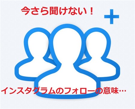 インスタグラム,使い方,インスタ,集客