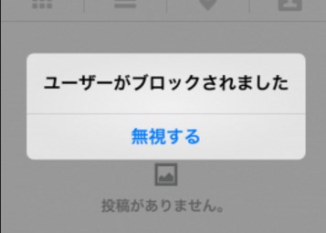 インスタグラム ブロック どうなる