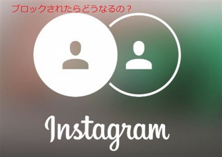 インスタグラム ブロック どうなる
